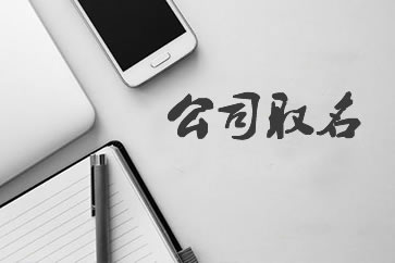 怎么給新公司取名?有什么取名技巧嗎?