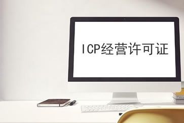 申請ICP，你的網(wǎng)站做好準(zhǔn)備了嗎？
