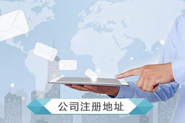 公司注冊地址與實際經營地址不一致存在法律風險?