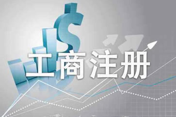 選擇深圳工商注冊代理的4大好處
